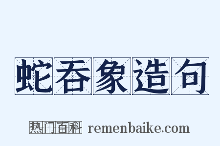 蛇吞象造句是什么意思的图片